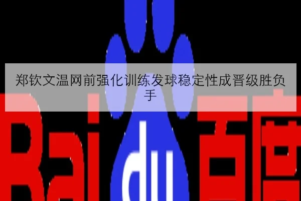 郑钦文温网前强化训练发球稳定性成晋级胜负手